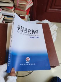 中国社会科学2023年5月