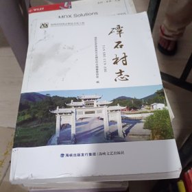 磹石村志