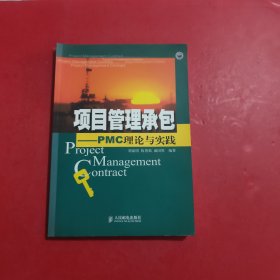 项目管理承包：PMC理论与实践