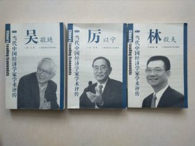 当代经济学家学术评传 吴敬琏 /历以宁/林毅夫