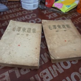毛泽东选集 第二版 第一卷，第三卷2本合售