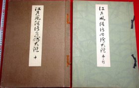 套色浮世绘版画原作画册《江户风俗浮世绘大鉴》第二辑、第一辑中，共两册