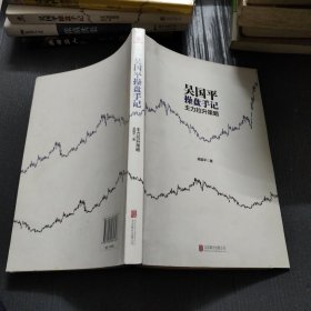 吴国平操盘手记：主力拉升策略