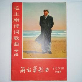 解放军歌曲（毛主席诗词歌曲专辑）1968年7.8.9三期合刊