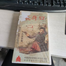 早期电影 录像带 《狼牙口》 实物拍照