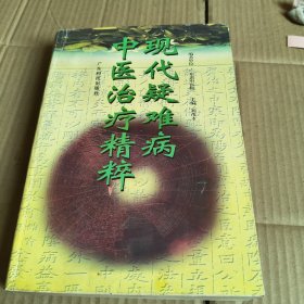 322《现代疑难病中医治疗精粹》