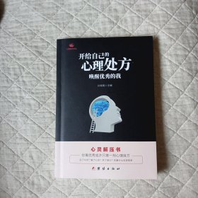 开给自己的心理处方