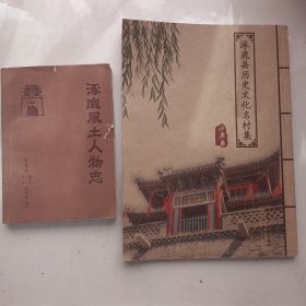 合：+涿鹿风土人物志+梦紫涿鹿（徐茂生），处理价