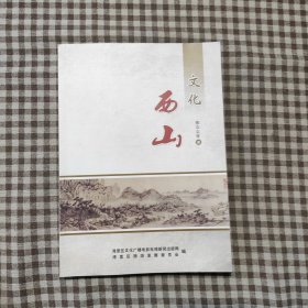 文化西山