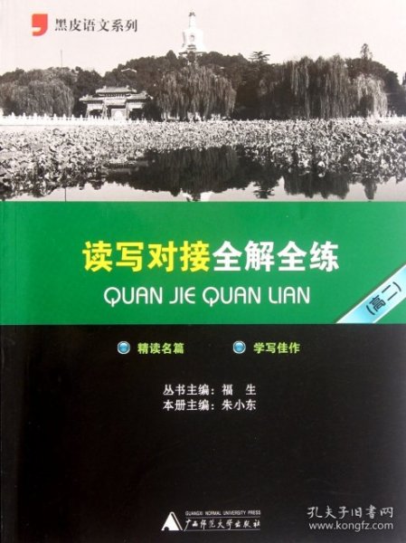 黑皮语文系列：读写对接全解全练（高2）