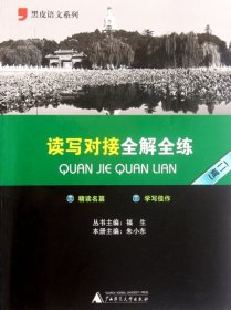 黑皮语文系列：读写对接全解全练（高2）