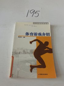 大众体育知识丛书：体育游戏介绍