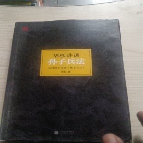 华杉讲透孙子兵法：这回彻底读懂《孙子兵法》