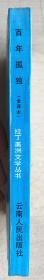 百年孤独（云南人民出版社，一版一印，仅仅1500册）