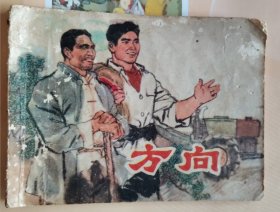 连环画：方向（品相以图片为准）八品弱