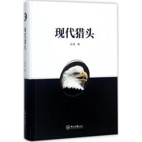 保正版！现代猎头9787306061010中山大学出版社宋斌 著