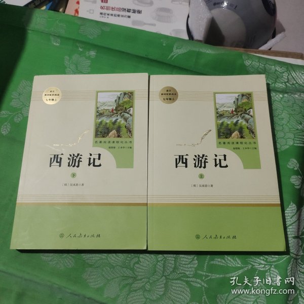 中小学新版教材 统编版语文配套课外阅读 名著阅读课程化丛书：西游记 七年级上册（套装上下册） 