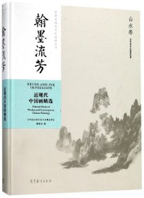 翰墨流芳：近现代中国画精选（山水卷）