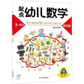 起点幼儿数学 3-4岁 综合篇 9787533295363 编者:陈长海 明天出版社