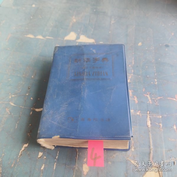 新华字典1992年重排本