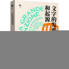 【9成新】【良好】文字的发明和起源:九种神秘文字讲述世界历史