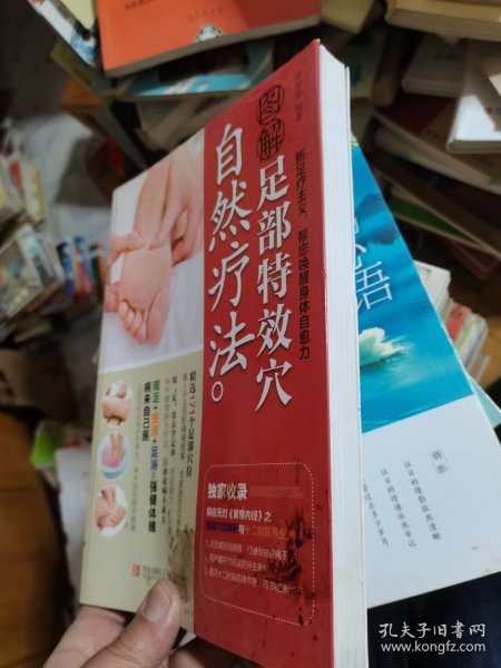 图解足部特效穴自然疗法