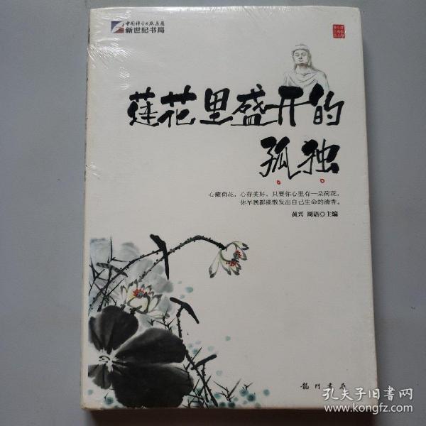 身·心·灵三卷本悦读（第3卷）:莲花里盛开的孤独（灵之卷）