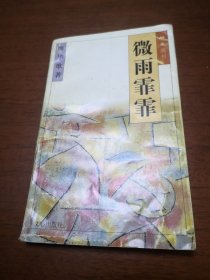 微雨霏霏 作者 廖華歌 簽名本