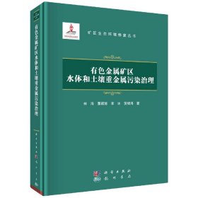 正版现货 矿区生态环境修复丛书 有色金属矿区水体和土壤重金属污染治理 林海等 科学出版社 9787508858159平脊精装