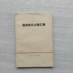 一版一印《批林批孔文章汇编》（一、二）两本合售