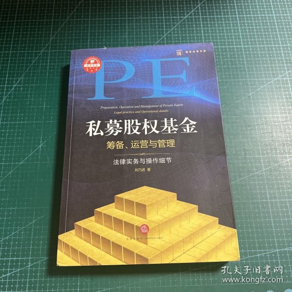 私募股权基金筹备、运营与管理：法律实务与操作细节