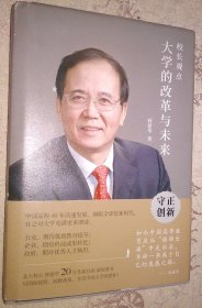 精装签名本 校长观点： 大学的改革与未来 （北大现任校长林建华新作）护皮旧内页无涂画破损