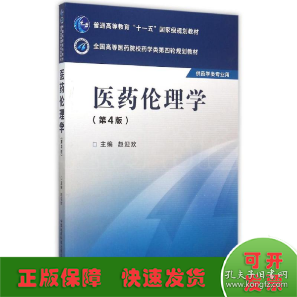 医药伦理学（第四版）/全国高等医药院校药学类第四轮规划教材