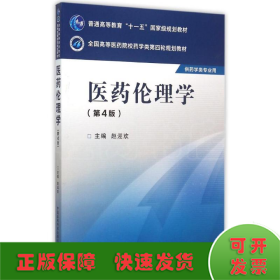 医药伦理学（第四版）/全国高等医药院校药学类第四轮规划教材