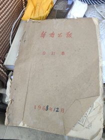 1968年 江西《新南昌报》12月全。大量毛主席语录。8开，品如图。