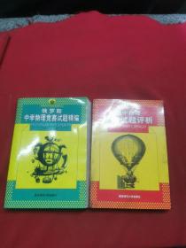 高中物理奥赛试题评析、俄罗斯中学物理竞赛试题精编【两册合售】