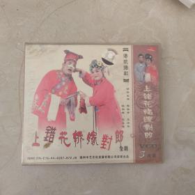 VCD杨剧，上错花轿嫁对郎，三片碟有二片有划痕。