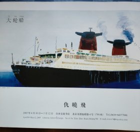 仇晓飞展览海报 大轮船（海报 招贴画 半开 尺寸850x590mm )