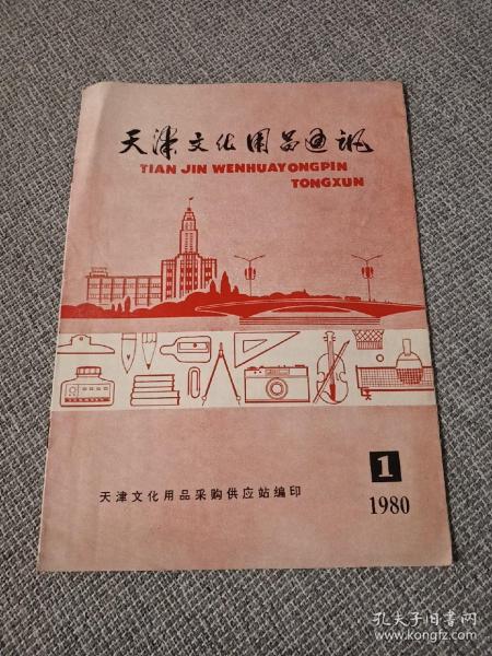 天津文化用品通讯，1980年第一期（复刊号）