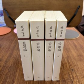 管錐編（全四冊）