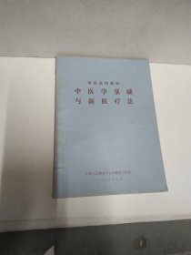 中医学基础与新医疗法