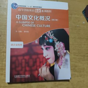 带激活码 中国文化概况(修订版)(2022)(高等学校英语拓展系列教程)