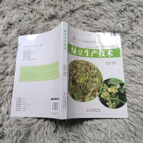 绿豆生产技术