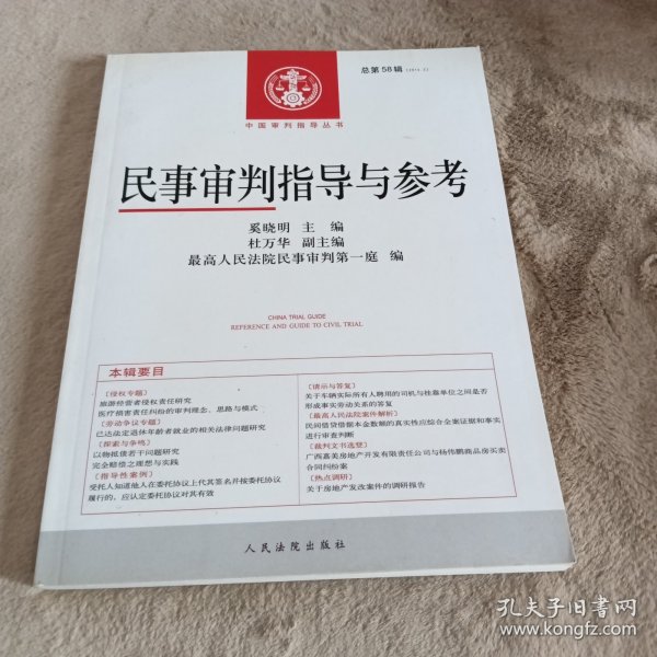 中国审判指导丛书：民事审判指导与参考（2014.2 总第58辑）