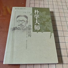朴学大师：孙诒让传