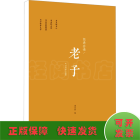 经典会读：老子  浙江大学儒商与东亚文明研究中心系列丛书