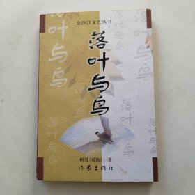 金沙江文艺丛书：落叶与鸟