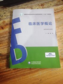 临床医学概论/全国高职高专院校药学类与食品药品类专业“十三五”规划教材