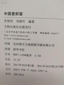 《中国登封窑》定价180，登封窑的地理环境、文化背景与历史渊源；登封窑的分布与调查；登封窑的加工、制作、刻划及烧造工艺；登封窑的艺术特征；登封窑的美学意境；登封窑的价值及影响等。