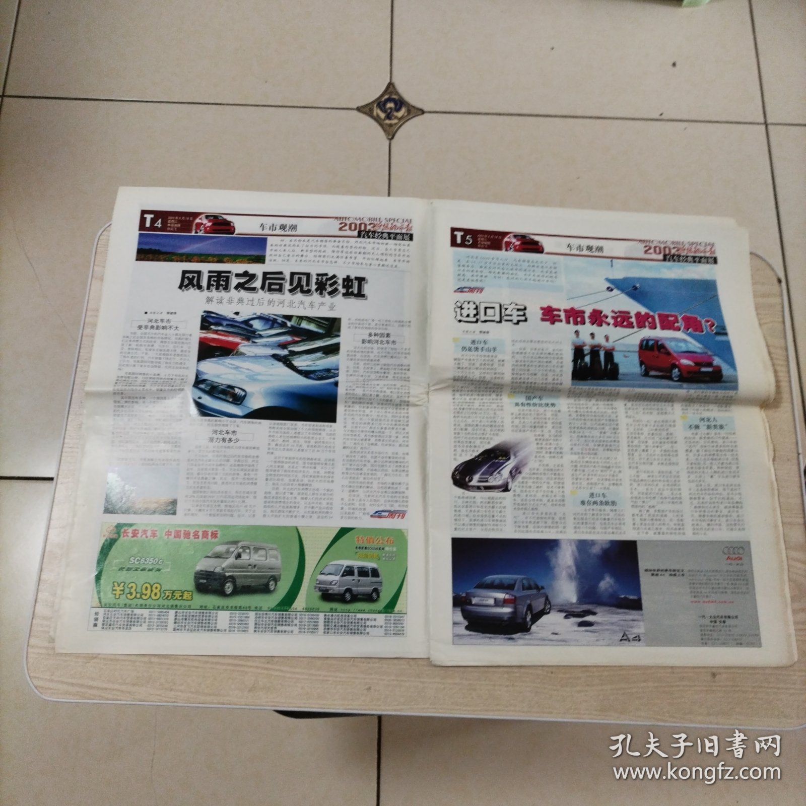 燕赵都市报汽车经典2003特刊平面展汽车广告（张页全，32页）报纸中间己折，介意者勿拍。